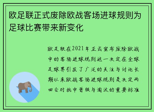欧足联正式废除欧战客场进球规则为足球比赛带来新变化