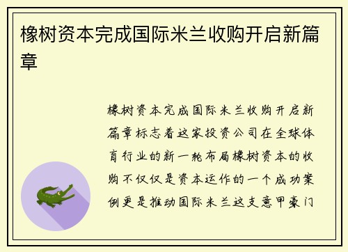 橡树资本完成国际米兰收购开启新篇章