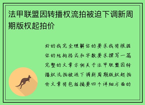 法甲联盟因转播权流拍被迫下调新周期版权起拍价 法甲联盟因转播权流拍被迫下调新周期版权起拍价