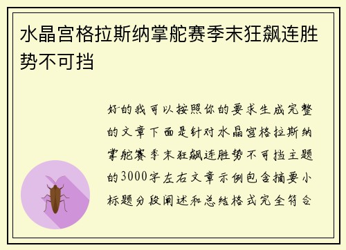 水晶宫格拉斯纳掌舵赛季末狂飙连胜势不可挡 水晶宫格拉斯纳掌舵赛季末狂飙连胜势不可挡
