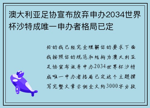 澳大利亚足协宣布放弃申办2034世界杯沙特成唯一申办者格局已定 澳大利亚足协宣布放弃申办2034世界杯沙特成唯一申办者格局已定