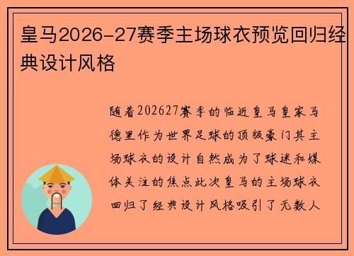 皇马2026-27赛季主场球衣预览回归经典设计风格 皇马2026-27赛季主场球衣预览回归经典设计风格