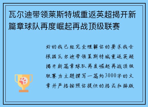 瓦尔迪带领莱斯特城重返英超揭开新篇章球队再度崛起再战顶级联赛 瓦尔迪带领莱斯特城重返英超揭开新篇章球队再度崛起再战顶级联赛
