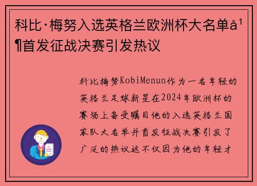 科比·梅努入选英格兰欧洲杯大名单并首发征战决赛引发热议 科比·梅努入选英格兰欧洲杯大名单并首发征战决赛引发热议