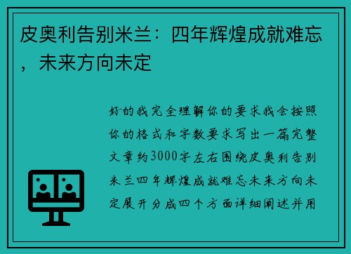 皮奥利告别米兰：四年辉煌成就难忘，未来方向未定