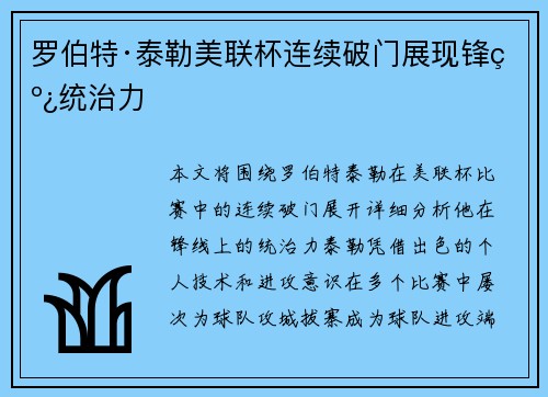 罗伯特·泰勒美联杯连续破门展现锋线统治力 罗伯特·泰勒美联杯连续破门展现锋线统治力