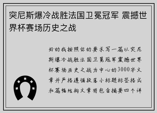 突尼斯爆冷战胜法国卫冕冠军 震撼世界杯赛场历史之战 突尼斯爆冷战胜法国卫冕冠军 震撼世界杯赛场历史之战