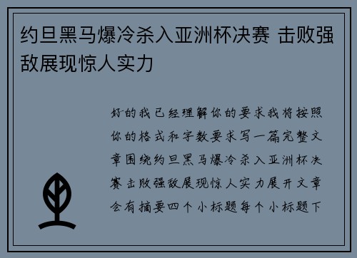 约旦黑马爆冷杀入亚洲杯决赛 击败强敌展现惊人实力 约旦黑马爆冷杀入亚洲杯决赛 击败强敌展现惊人实力