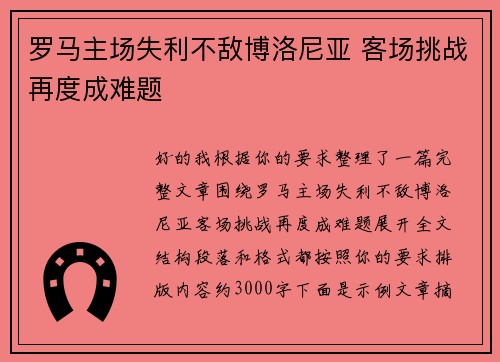 罗马主场失利不敌博洛尼亚 客场挑战再度成难题 罗马主场失利不敌博洛尼亚 客场挑战再度成难题