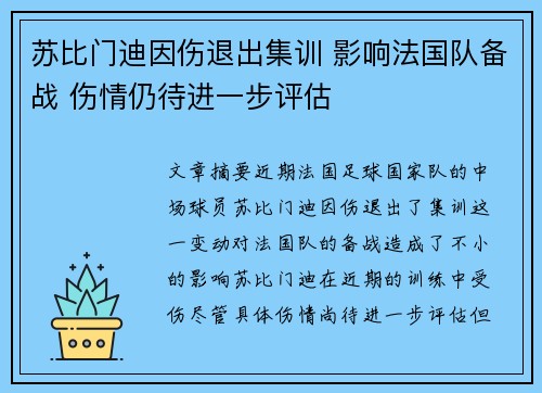 苏比门迪因伤退出集训 影响法国队备战 伤情仍待进一步评估 苏比门迪因伤退出集训 影响法国队备战 伤情仍待进一步评估