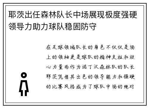 耶茨出任森林队长中场展现极度强硬领导力助力球队稳固防守 耶茨出任森林队长中场展现极度强硬领导力助力球队稳固防守