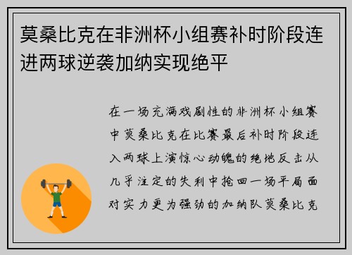 莫桑比克在非洲杯小组赛补时阶段连进两球逆袭加纳实现绝平 莫桑比克在非洲杯小组赛补时阶段连进两球逆袭加纳实现绝平