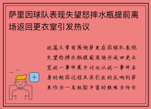 萨里因球队表现失望怒摔水瓶提前离场返回更衣室引发热议