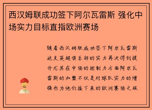 西汉姆联成功签下阿尔瓦雷斯 强化中场实力目标直指欧洲赛场 西汉姆联成功签下阿尔瓦雷斯 强化中场实力目标直指欧洲赛场