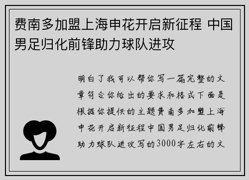 费南多加盟上海申花开启新征程 中国男足归化前锋助力球队进攻 费南多加盟上海申花开启新征程 中国男足归化前锋助力球队进攻