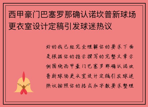 西甲豪门巴塞罗那确认诺坎普新球场更衣室设计定稿引发球迷热议 西甲豪门巴塞罗那确认诺坎普新球场更衣室设计定稿引发球迷热议