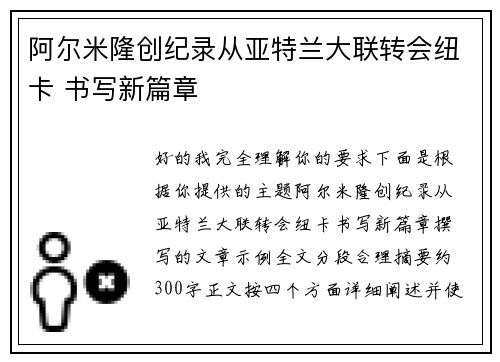 阿尔米隆创纪录从亚特兰大联转会纽卡 书写新篇章 阿尔米隆创纪录从亚特兰大联转会纽卡 书写新篇章