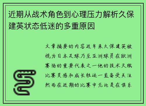 近期从战术角色到心理压力解析久保建英状态低迷的多重原因