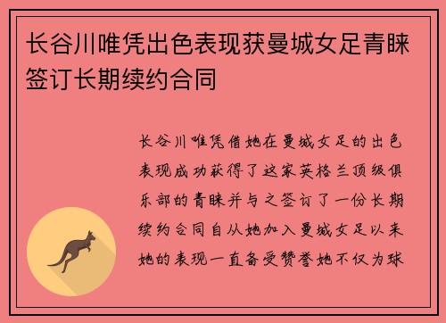 长谷川唯凭出色表现获曼城女足青睐签订长期续约合同 长谷川唯凭出色表现获曼城女足青睐签订长期续约合同
