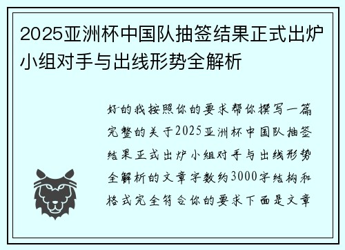 2025亚洲杯中国队抽签结果正式出炉小组对手与出线形势全解析