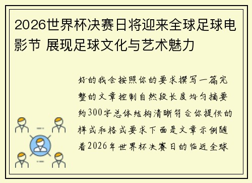 2026世界杯决赛日将迎来全球足球电影节 展现足球文化与艺术魅力