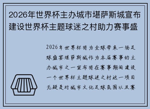 2026年世界杯主办城市堪萨斯城宣布建设世界杯主题球迷之村助力赛事盛宴