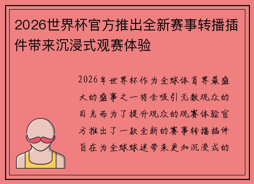 2026世界杯官方推出全新赛事转播插件带来沉浸式观赛体验