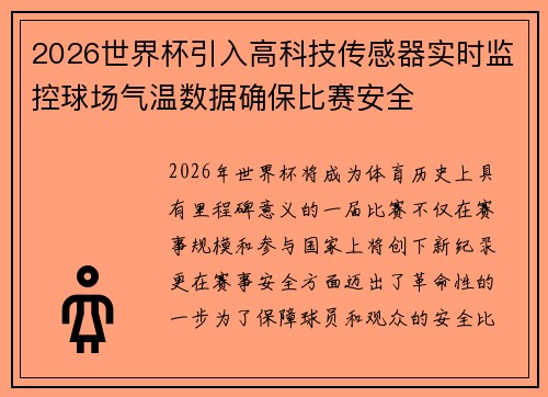 2026世界杯引入高科技传感器实时监控球场气温数据确保比赛安全