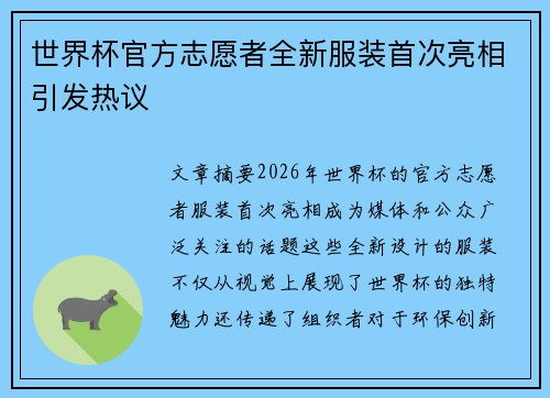 世界杯官方志愿者全新服装首次亮相引发热议