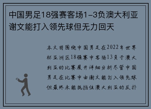 中国男足18强赛客场1-3负澳大利亚 谢文能打入领先球但无力回天