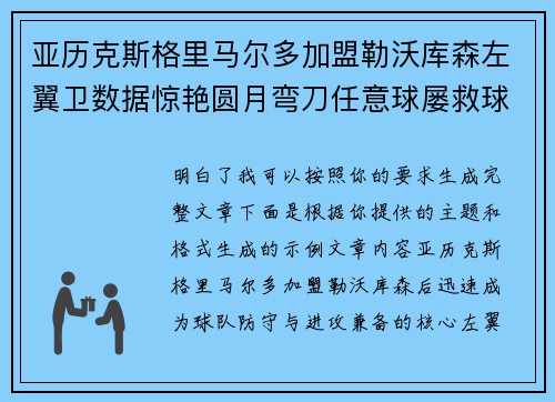 亚历克斯格里马尔多加盟勒沃库森左翼卫数据惊艳圆月弯刀任意球屡救球队
