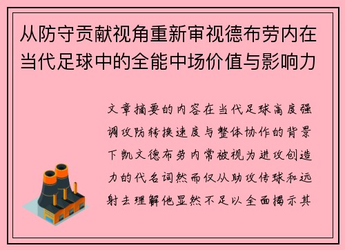 从防守贡献视角重新审视德布劳内在当代足球中的全能中场价值与影响力