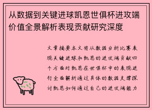 从数据到关键进球凯恩世俱杯进攻端价值全景解析表现贡献研究深度