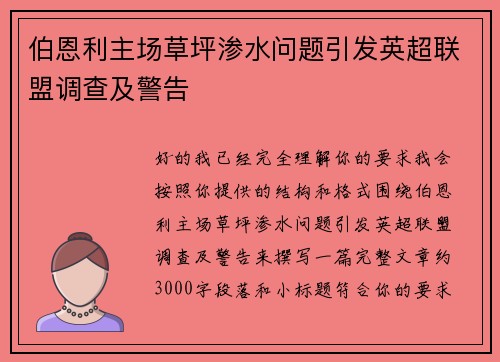伯恩利主场草坪渗水问题引发英超联盟调查及警告 伯恩利主场草坪渗水问题引发英超联盟调查及警告
