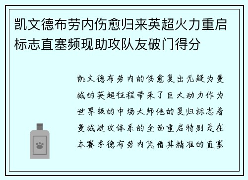 凯文德布劳内伤愈归来英超火力重启标志直塞频现助攻队友破门得分 凯文德布劳内伤愈归来英超火力重启标志直塞频现助攻队友破门得分