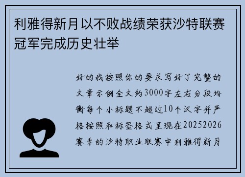 利雅得新月以不败战绩荣获沙特联赛冠军完成历史壮举 利雅得新月以不败战绩荣获沙特联赛冠军完成历史壮举