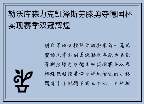 勒沃库森力克凯泽斯劳滕勇夺德国杯实现赛季双冠辉煌 勒沃库森力克凯泽斯劳滕勇夺德国杯实现赛季双冠辉煌