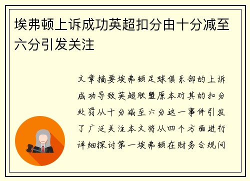 埃弗顿上诉成功英超扣分由十分减至六分引发关注