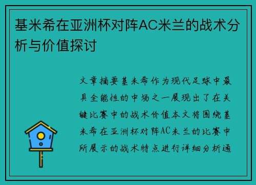 基米希在亚洲杯对阵AC米兰的战术分析与价值探讨