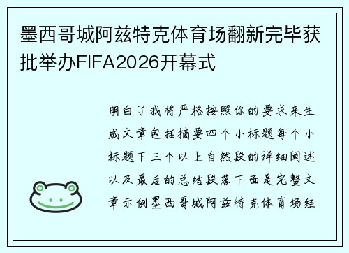 墨西哥城阿兹特克体育场翻新完毕获批举办FIFA2026开幕式