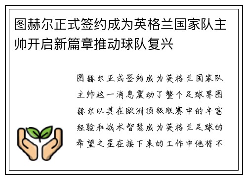 图赫尔正式签约成为英格兰国家队主帅开启新篇章推动球队复兴