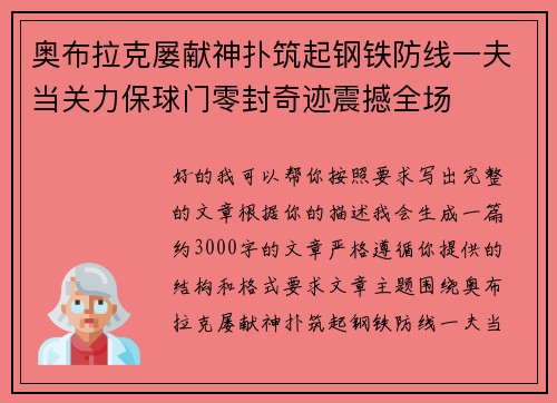 奥布拉克屡献神扑筑起钢铁防线一夫当关力保球门零封奇迹震撼全场 奥布拉克屡献神扑筑起钢铁防线一夫当关力保球门零封奇迹震撼全场