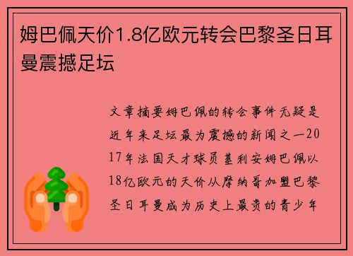 姆巴佩天价1.8亿欧元转会巴黎圣日耳曼震撼足坛 姆巴佩天价1.8亿欧元转会巴黎圣日耳曼震撼足坛
