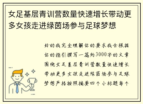 女足基层青训营数量快速增长带动更多女孩走进绿茵场参与足球梦想 女足基层青训营数量快速增长带动更多女孩走进绿茵场参与足球梦想