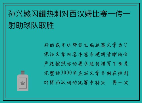 孙兴慜闪耀热刺对西汉姆比赛一传一射助球队取胜 孙兴慜闪耀热刺对西汉姆比赛一传一射助球队取胜