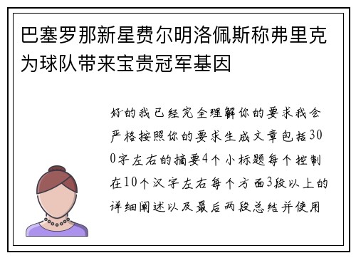 巴塞罗那新星费尔明洛佩斯称弗里克为球队带来宝贵冠军基因