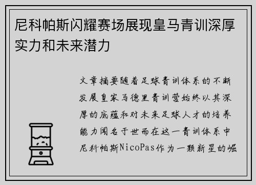 尼科帕斯闪耀赛场展现皇马青训深厚实力和未来潜力 尼科帕斯闪耀赛场展现皇马青训深厚实力和未来潜力