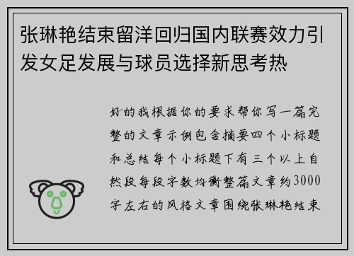 张琳艳结束留洋回归国内联赛效力引发女足发展与球员选择新思考热