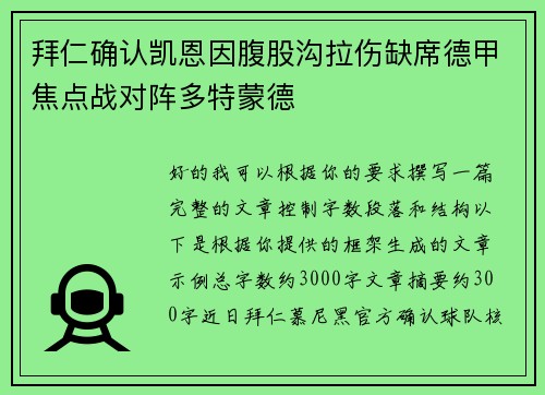 拜仁确认凯恩因腹股沟拉伤缺席德甲焦点战对阵多特蒙德 拜仁确认凯恩因腹股沟拉伤缺席德甲焦点战对阵多特蒙德