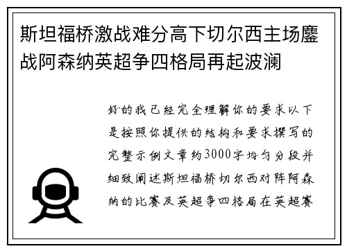 斯坦福桥激战难分高下切尔西主场鏖战阿森纳英超争四格局再起波澜